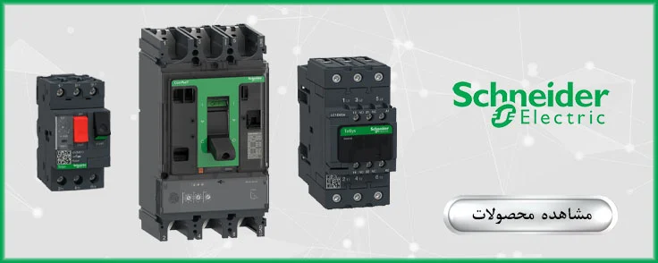 نمایندگی اشنایدر schneider