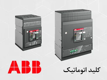 کلید اتوماتیک ABB