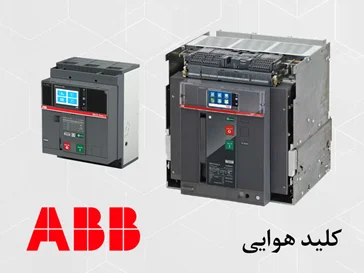 کلید هوایی ABB