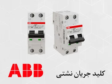 کلید محافظ جان ABB