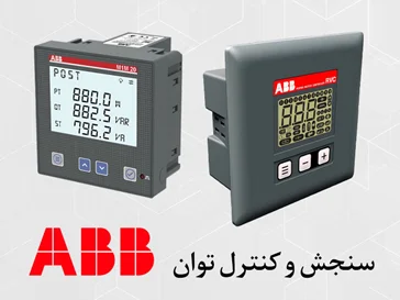 اندازه گیری و کنترل توان ABB