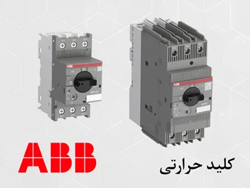 کلید حرارتی ABB