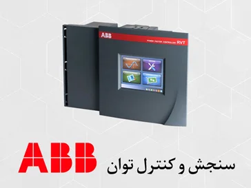 اندازه گیری و کنترل توان ABB