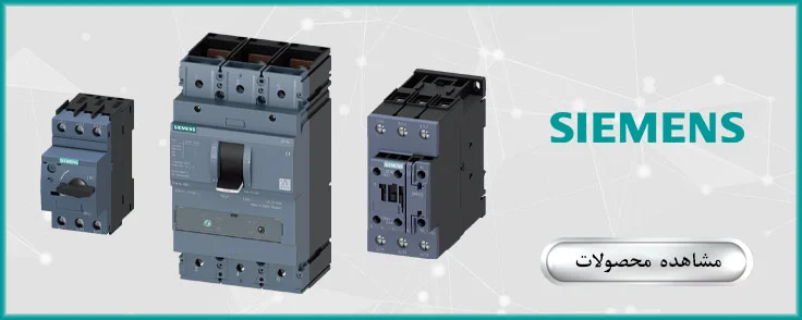 نمایندگی زیمنس siemens