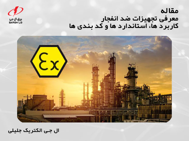 تجهیزات ضد انفجار