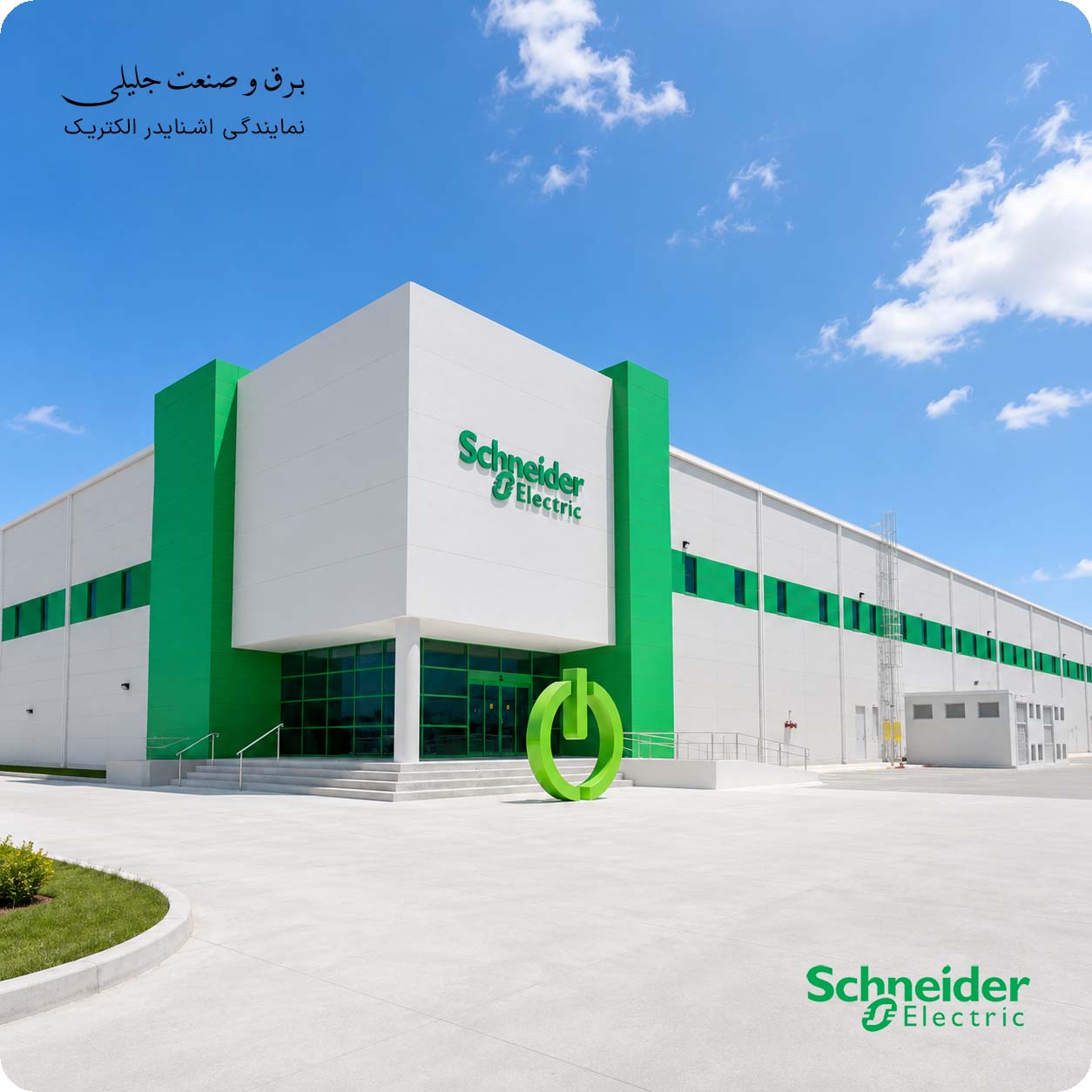 شرکت اشنایدر الکتریک