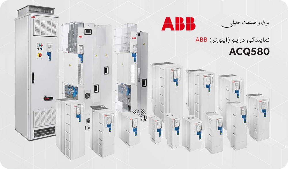 نمایندگی درایو ABB ACQ580