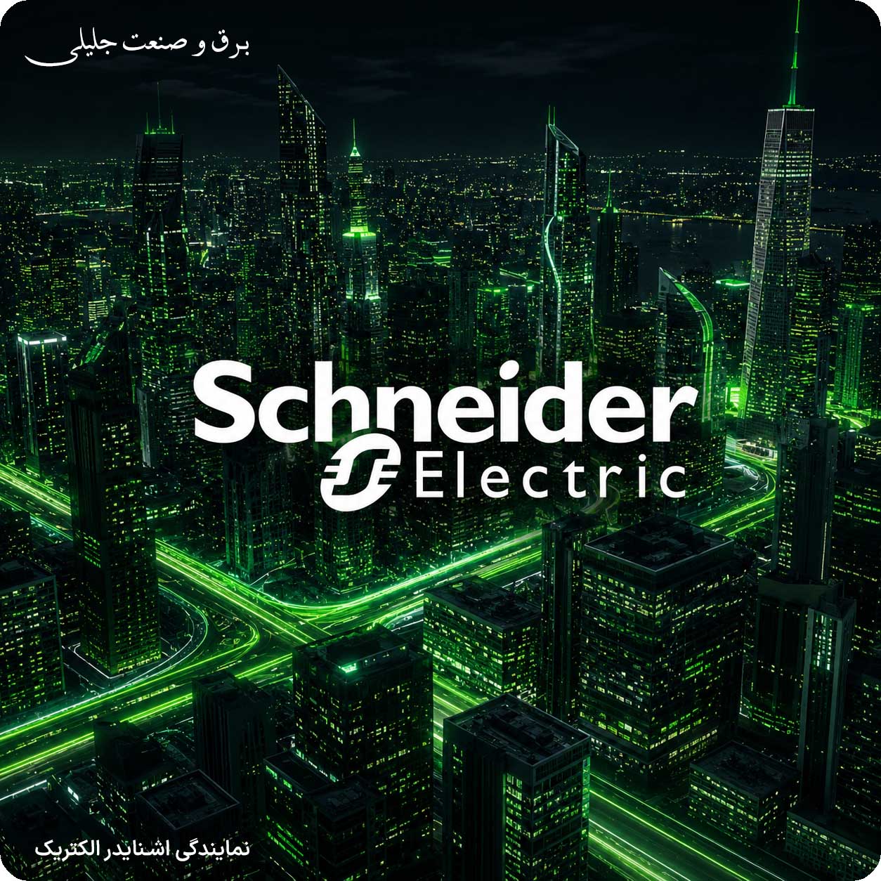شرکت اشنایدر الکتریک