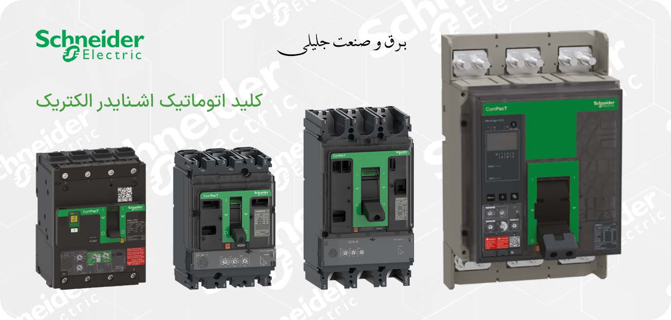 کلید اتوماتیک اشنایدر