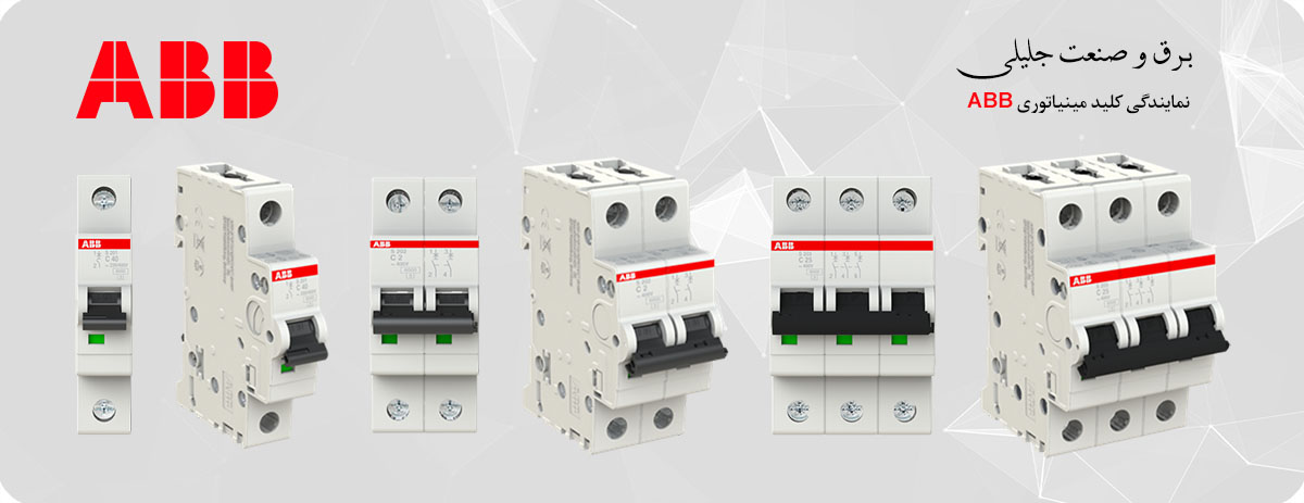 کلید مینیاتوری ABB