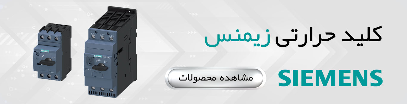 کلید حرارتی زیمنس