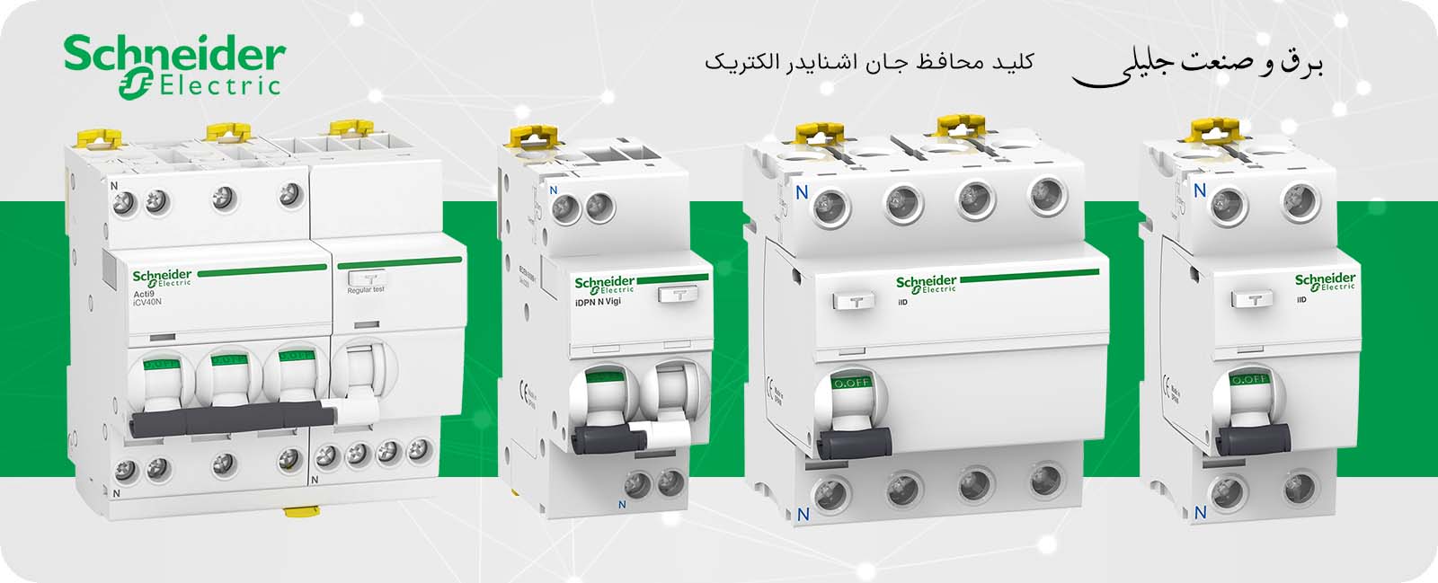 کلید محافظ جان اشنایدر