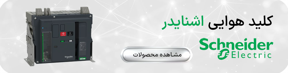 کلید هوایی اشنایدر
