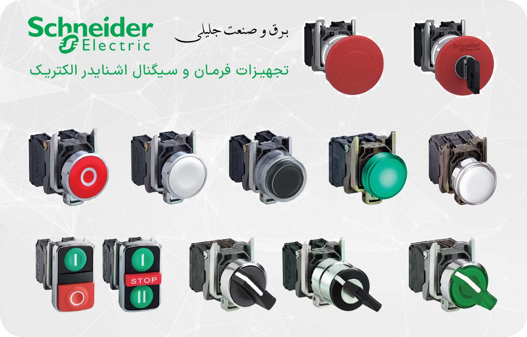 سیگنال و فرمان اشنایدر