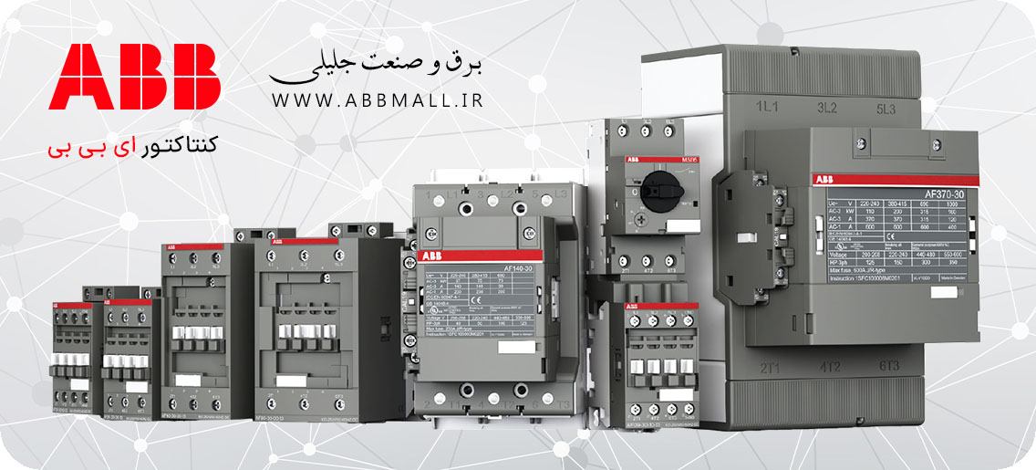 کنتاکتور ABB