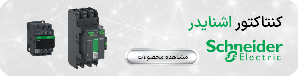 کنتاکتور اشنایدر