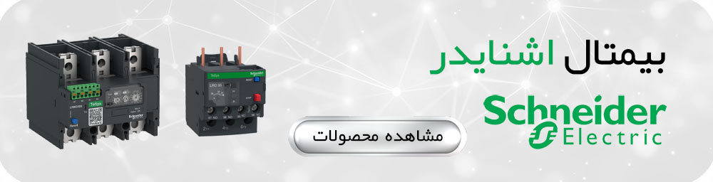 بیمتال اشنایدر