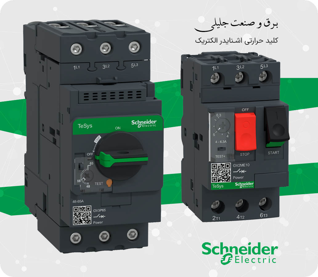 کلید حرارتی اشنایدر