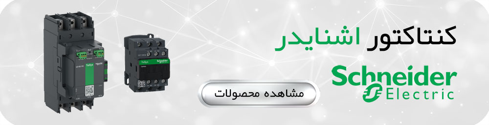 کنتاکتور اشنایدر