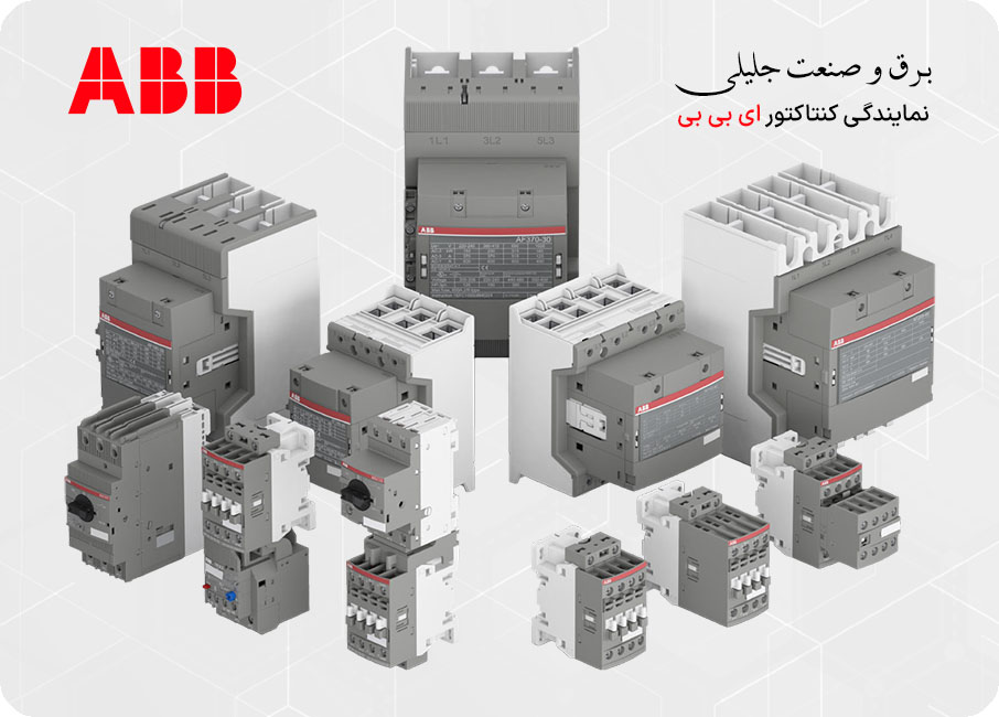 نمایندگی کنتاکتور ABB