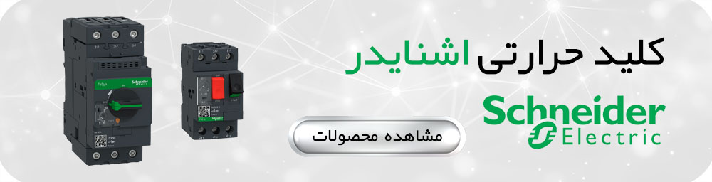 کلید حرارتی اشنایدر