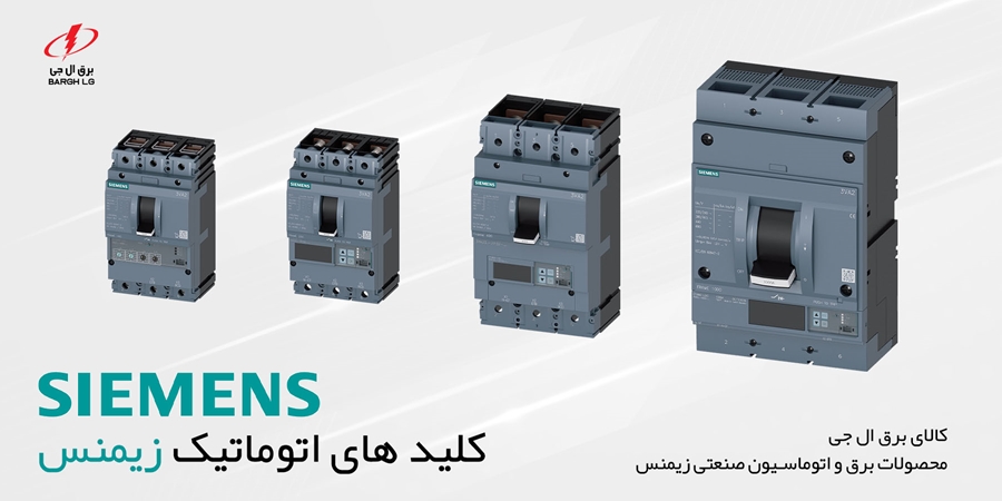 نمایندگی زیمنس SIEMENS