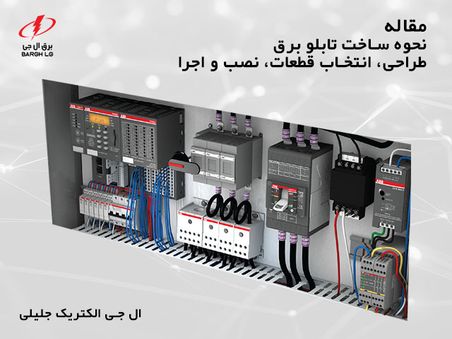 ساخت تابلو برق