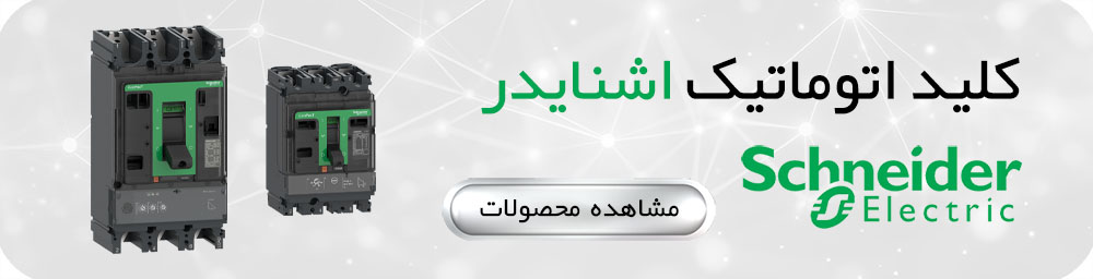کلید اتوماتیک اشنایدر