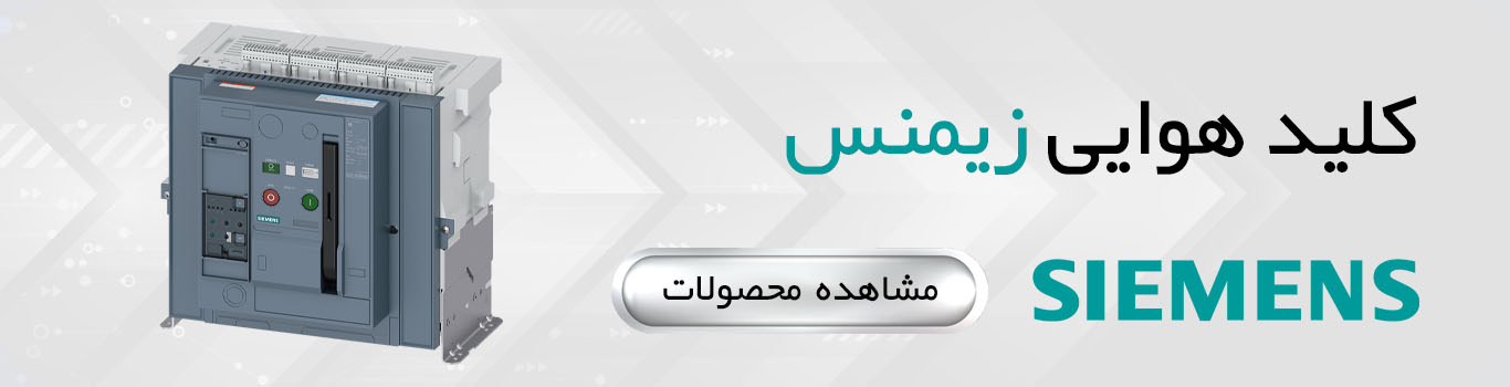 کلید هوایی زیمنس