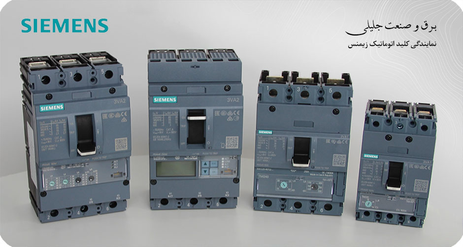 نمایندگی کلید اتوماتیک زیمنس
