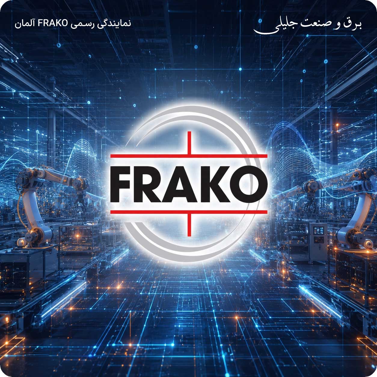 نمایندگی FRAKO آلمان