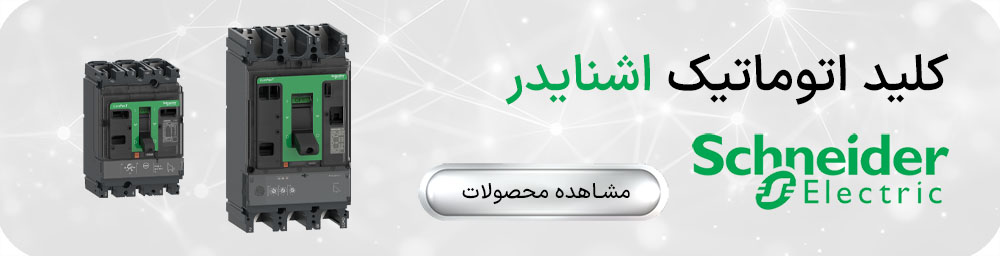 کلید اتوماتیک اشنایدر
