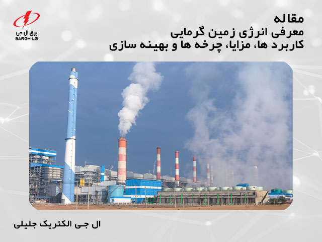 مقاله معرفی انرژی زمین گرمایی، کاربردها، مزایا، چرخه ها و نحوه بهینه سازی آن