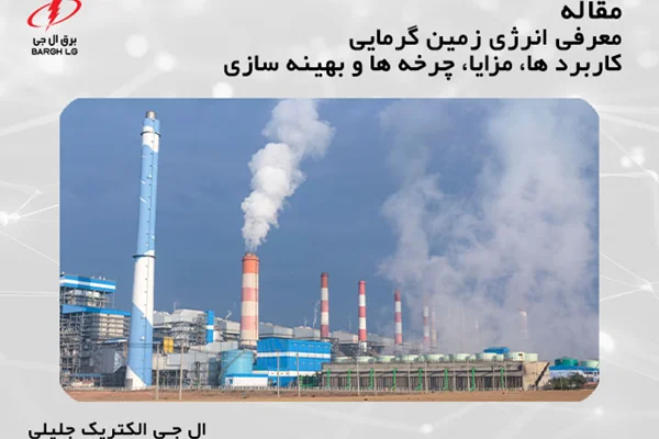 مقاله معرفی انرژی زمین گرمایی، کاربردها، مزایا، چرخه ها و نحوه بهینه سازی آن