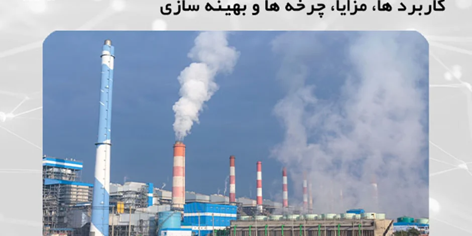 مقاله معرفی انرژی زمین گرمایی، کاربردها، مزایا، چرخه ها و نحوه بهینه سازی آن