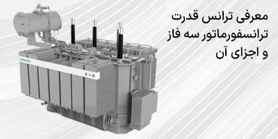 معرفی ترانس قدرت، ترانسفورماتور سه فاز