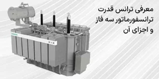 معرفی ترانس قدرت، ترانسفورماتور سه فاز