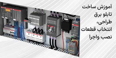 نحوه ساخت تابلو برق از طراحی، انتخاب قطعات تا نصب و اجرا