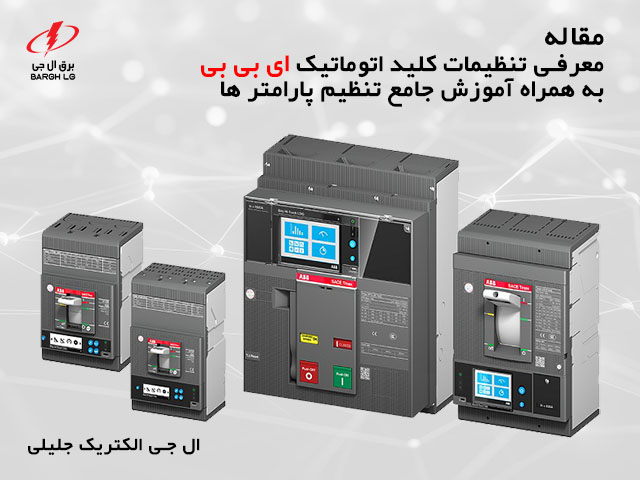 آموزش تنظیم کلید اتوماتیک ABB به همراه معرفی کامل مدل تنظیمات