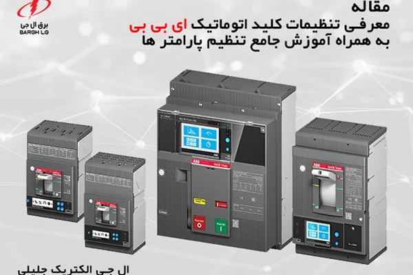 آموزش تنظیم کلید اتوماتیک ABB به همراه معرفی کامل مدل تنظیمات