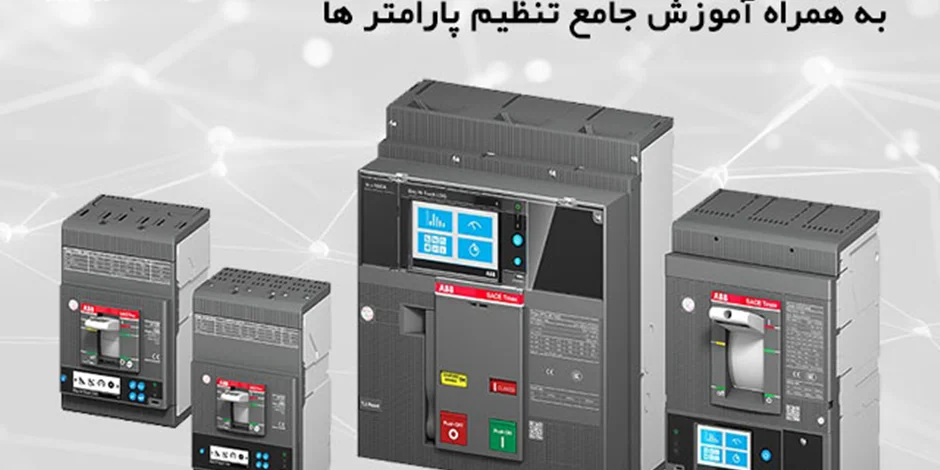 آموزش تنظیم کلید اتوماتیک ABB به همراه معرفی کامل مدل تنظیمات