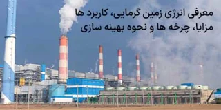 مقاله معرفی انرژی زمین گرمایی، کاربردها، مزایا، چرخه ها و نحوه بهینه سازی آن