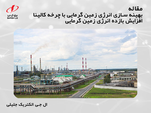 بهینه سازی انرژی زمین گرمایی با چرخه کالینا (افزایش بازده انرژی زمین گرمایی)