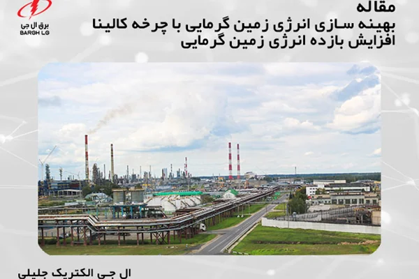 بهینه سازی انرژی زمین گرمایی با چرخه کالینا (افزایش بازده انرژی زمین گرمایی)