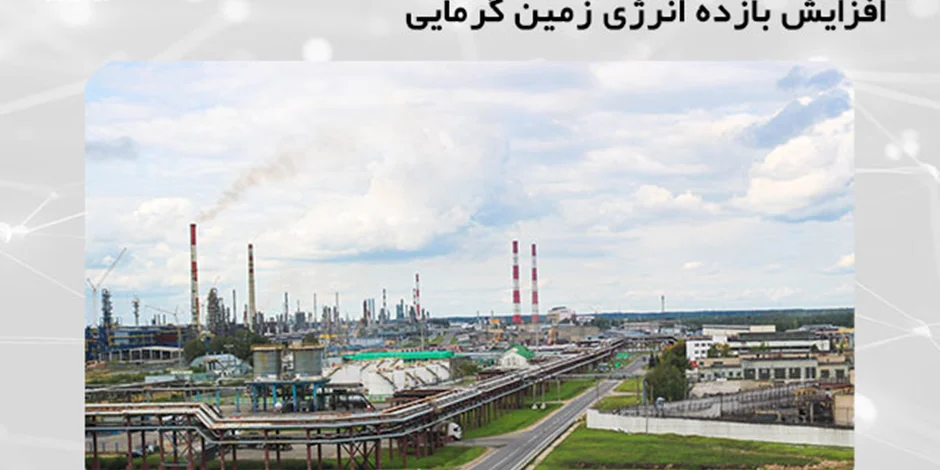 بهینه سازی انرژی زمین گرمایی با چرخه کالینا (افزایش بازده انرژی زمین گرمایی)