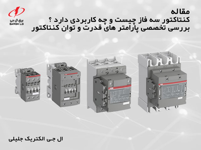کنتاکتور سه فاز چیست و چه کاربردی دارد؟ بررسی پارامتر های توان الکتریکی و قدرت کنتاکتور