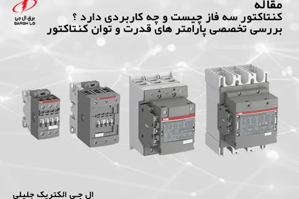 کنتاکتور سه فاز چیست و چه کاربردی دارد؟ بررسی پارامتر های توان الکتریکی و قدرت کنتاکتور