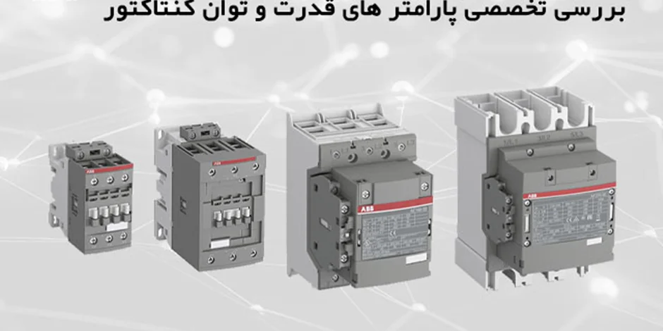 کنتاکتور سه فاز چیست و چه کاربردی دارد؟ بررسی پارامتر های توان الکتریکی و قدرت کنتاکتور