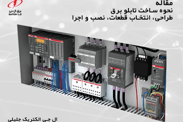 نحوه ساخت تابلو برق از طراحی، انتخاب قطعات تا نصب و اجرا