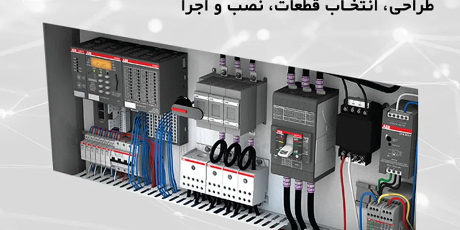 نحوه ساخت تابلو برق از طراحی، انتخاب قطعات تا نصب و اجرا